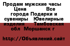 Продам мужские часы  › Цена ­ 2 990 - Все города Подарки и сувениры » Ювелирные изделия   . Тамбовская обл.,Моршанск г.